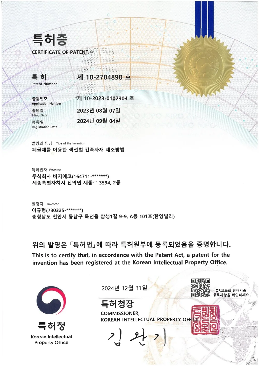 폐골재를 이용한 친환경 건축자재 제조 방법 특허증