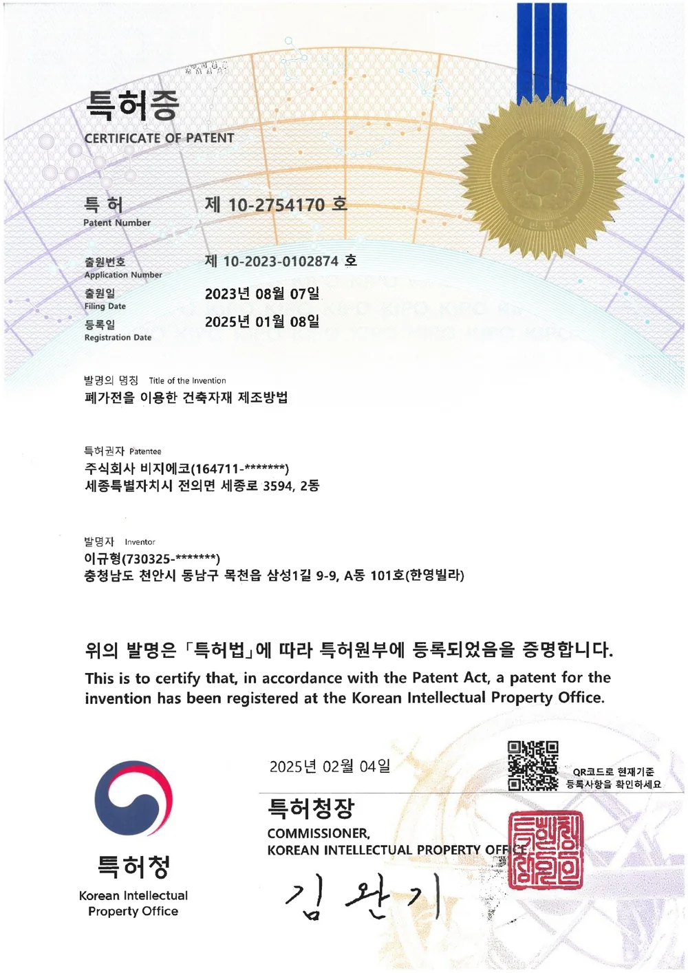 폐가전을 이용한 건축자재 제조 방법 특허증