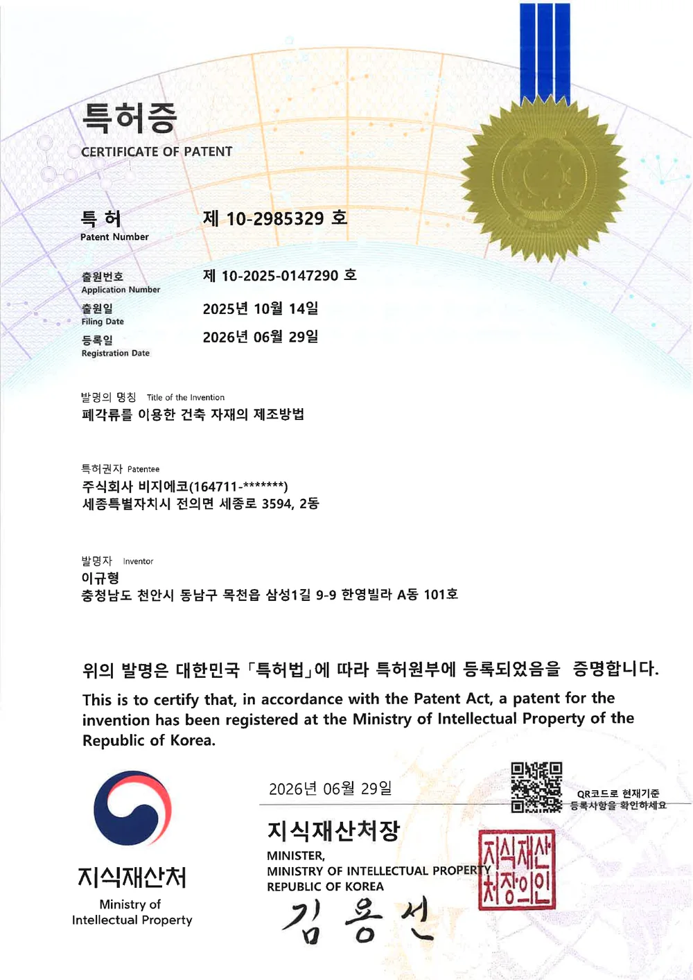 폐각류를 이용한 건축자재 제조 방법 특허증
