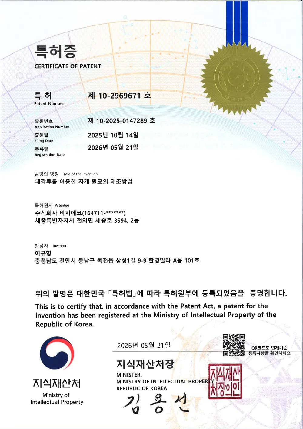 폐각류를 이용한 자개 원료 제조 방법 특허증
